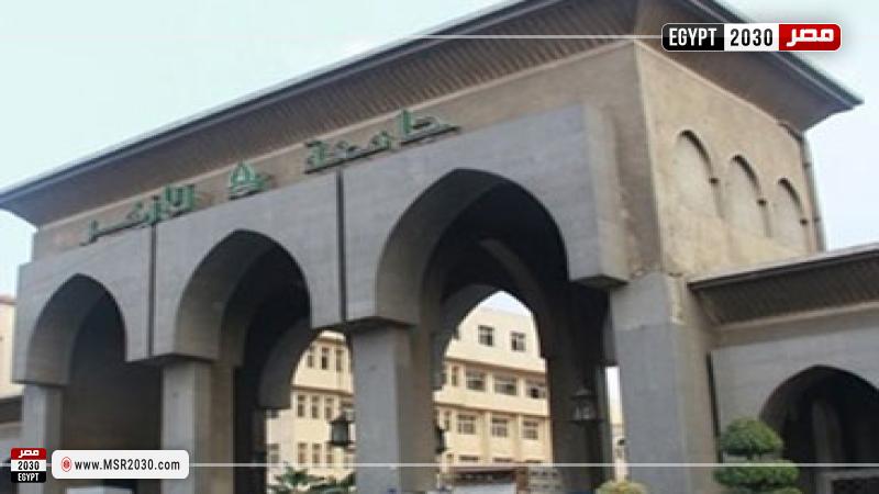 جامعة الأزهر