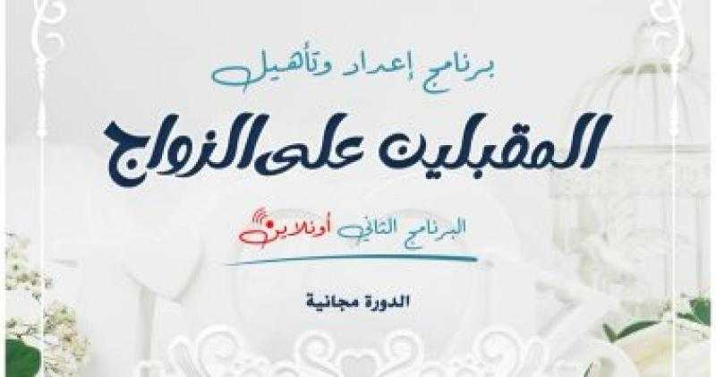 دار الإفتاء تعلن تفاصيل البرنامج الثاني من إعداد وتأهيل المقبلين على الزواج