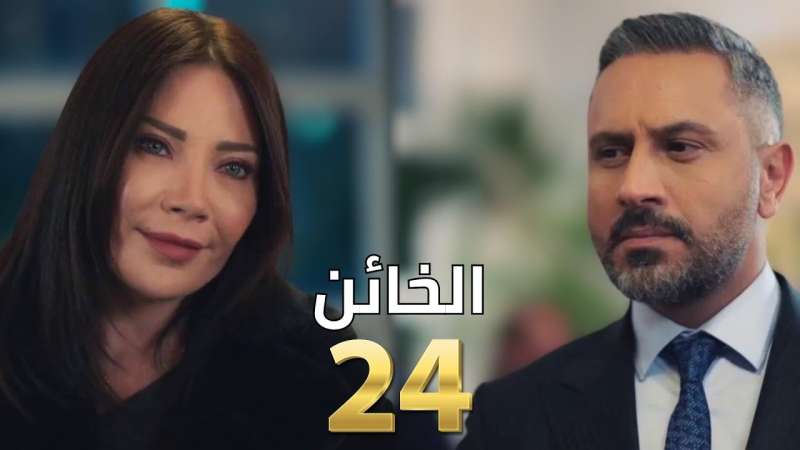الخائن 24