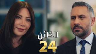 مشاهدة مسلسل الخائن الحلقة 24 شاهد كاملة مباشر HD .. الآن