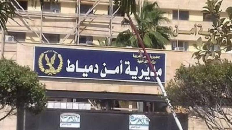 مديرية أمن دمياط 