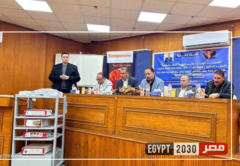 صحة مطروح تطلق ورشة عمل للمناظير الجراحية بمستشفىالتوليد والصحة الإنجابية