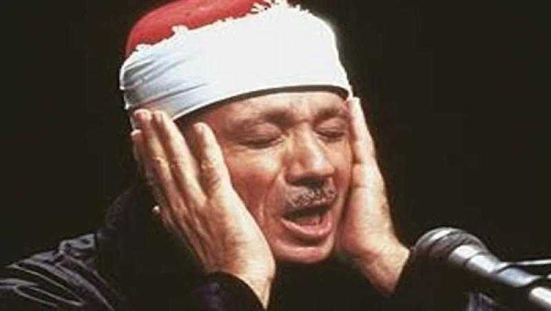 في ذكرى وفاته.. أبرز المعلومات عن الشيخ عبد الباسط عبد الصمد صاحب الحنجرة الذهبية