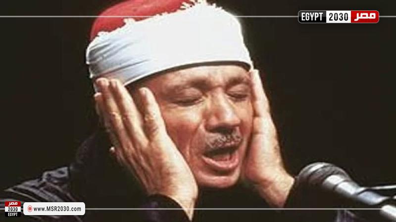الشيخ عبد الباسط عبد الصمد