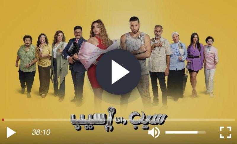 مسلسل سيب وانا اسيب الحلقة 3 شاهد الآن HD