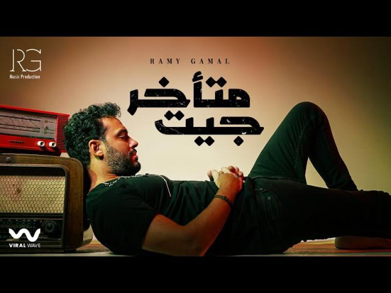 رامي جمال 