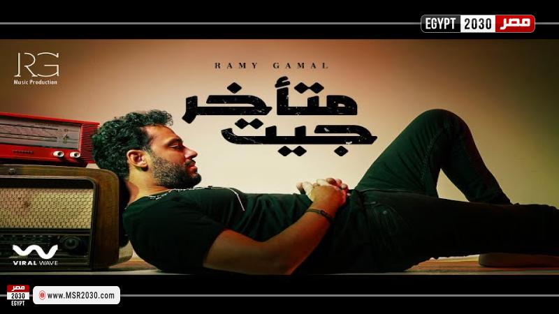 رامي جمال