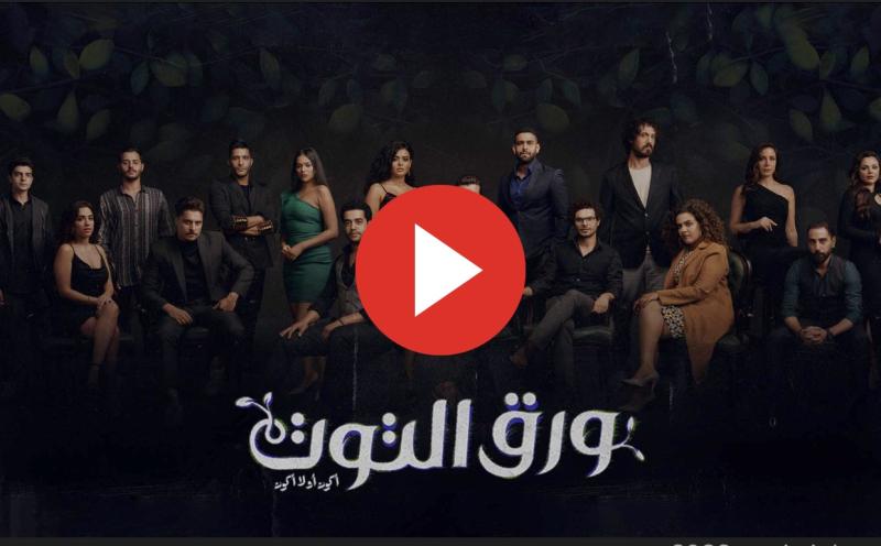 ورق التوت الحلقة ٣٤