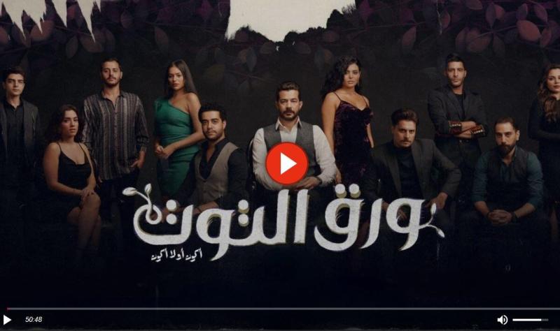 ورق التوت الحلقة ٣٥