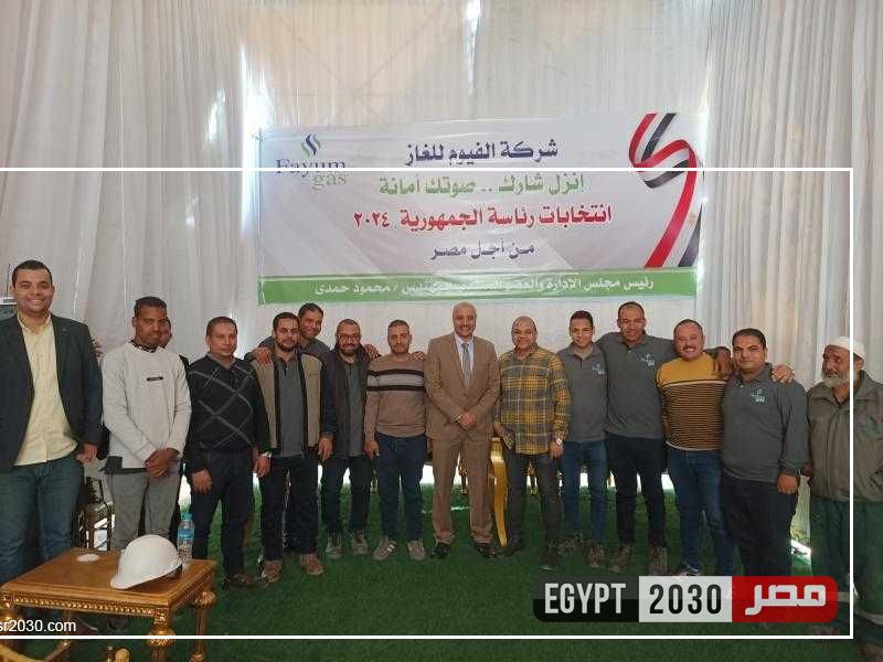 غاز الفيوم تنظم مؤتمرا لدعم الرئيس السيسي في الانتخابات الرئاسية