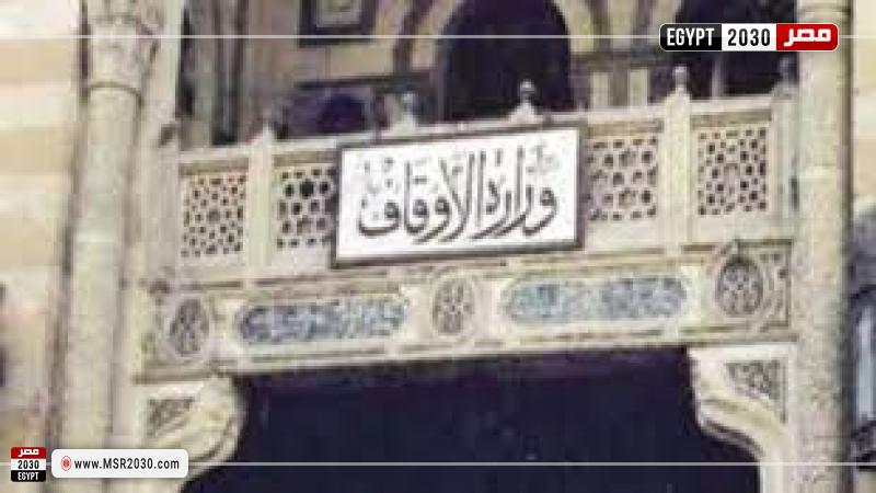 وزارة الأوقاف