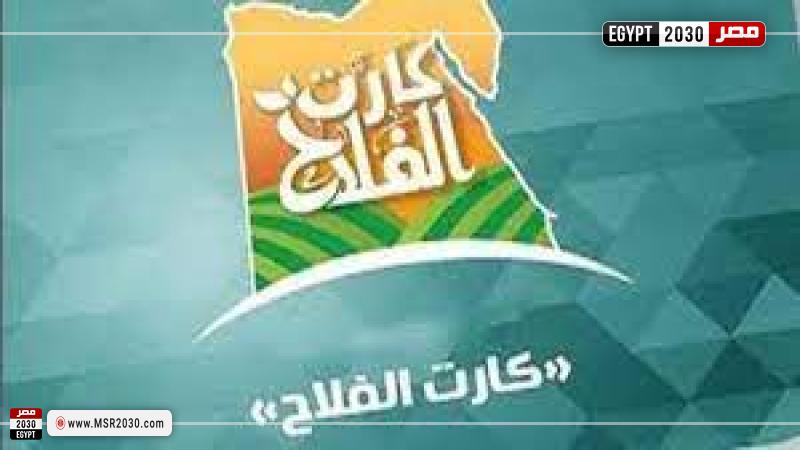 كارت الفلاحة