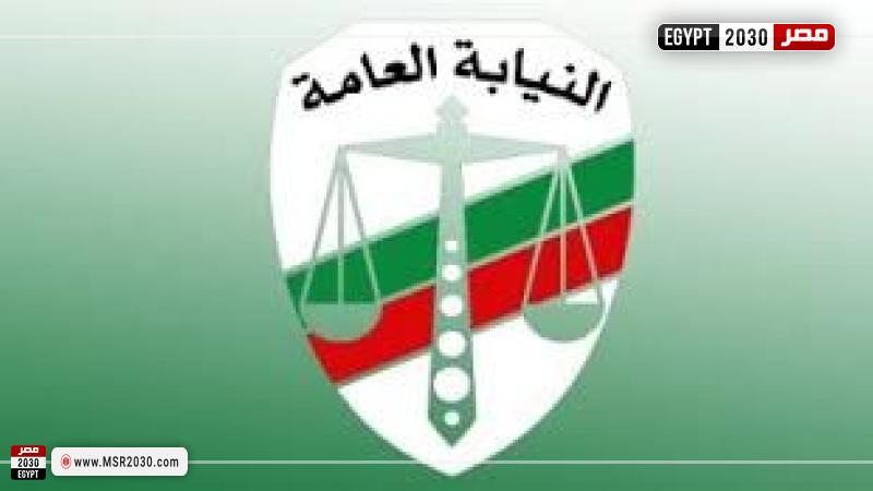 النيابة العامة