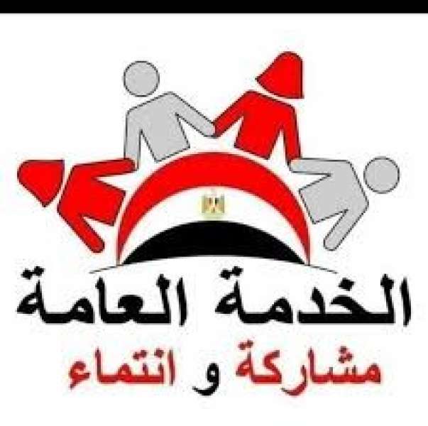 الخدمة العامة 