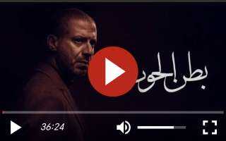 مشاهدة مسلسل بطن الحوت الحلقة 7 شاهد HD