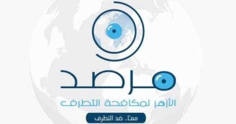 مرصد الأزهر يحذر من وثيقة تدين استحضار الهولوكوست لتبرير المجازر فى ‏غزة