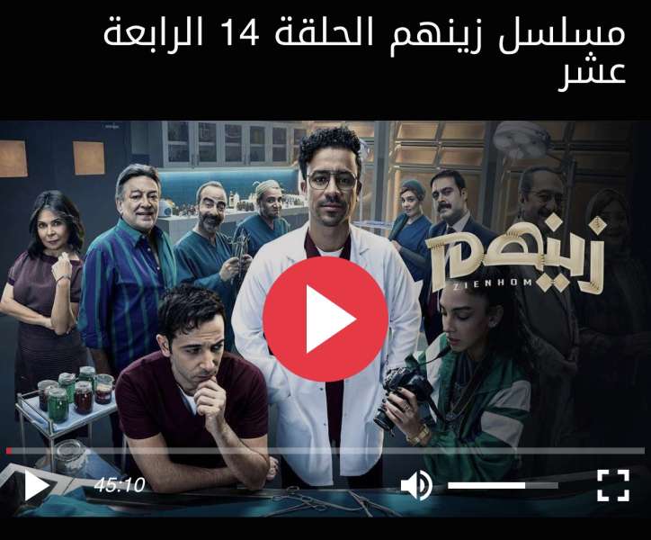 زينهم الحلقة ١٤