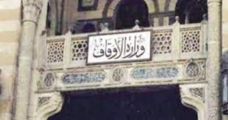 وزارة الأوقاف 