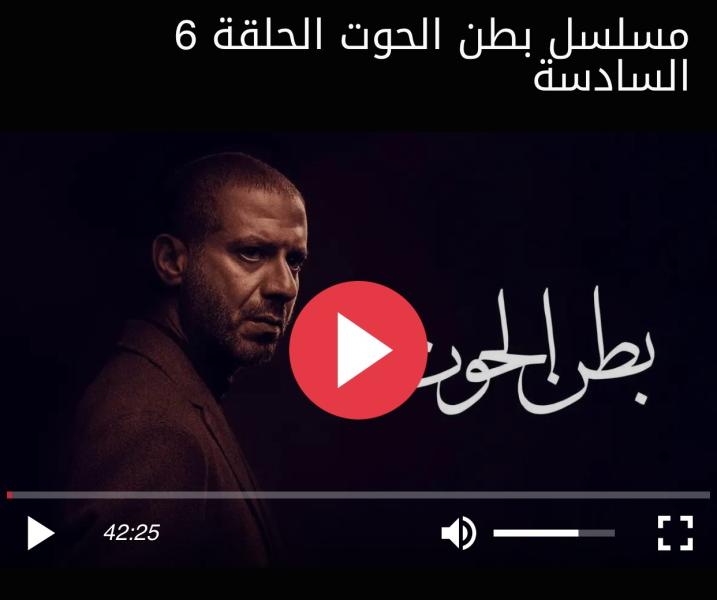 بطن الحوت الحلقه 6