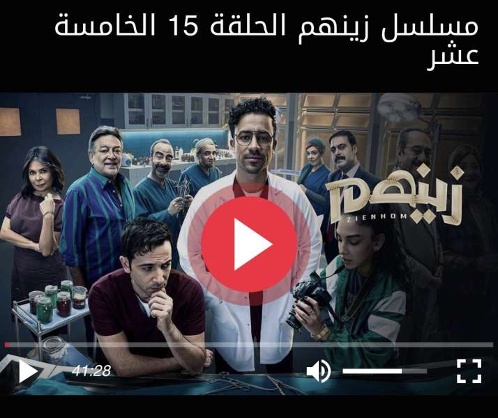 زينهم الحلقة ١٥