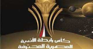 تحديد موعد قرعة كأس الرابطة وعقوبة الفريق المنسحب