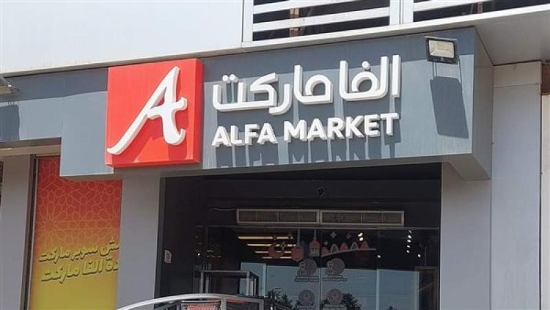 الفا ماركت 