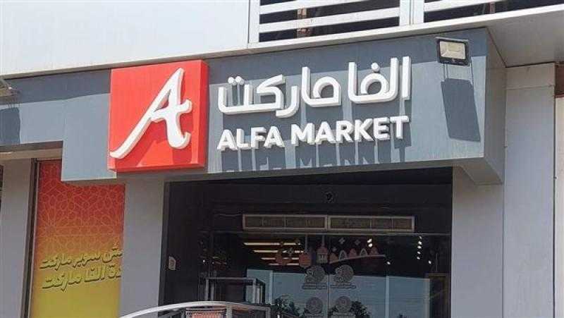 «ألفا ماركت» تبيع علامتها التجارية بـ 100 مليون جنيه