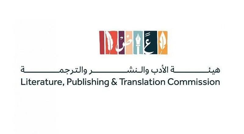 هيئة الأدب والنشر والترجمة 