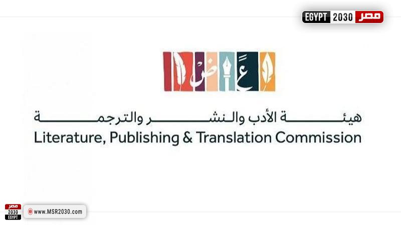 هيئة الأدب والنشر والترجمة