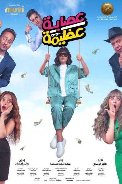 إسعاد يونس تكشف الستار عن البوستر الثاني لفيلمها الجديد «عصابة عظيمة»