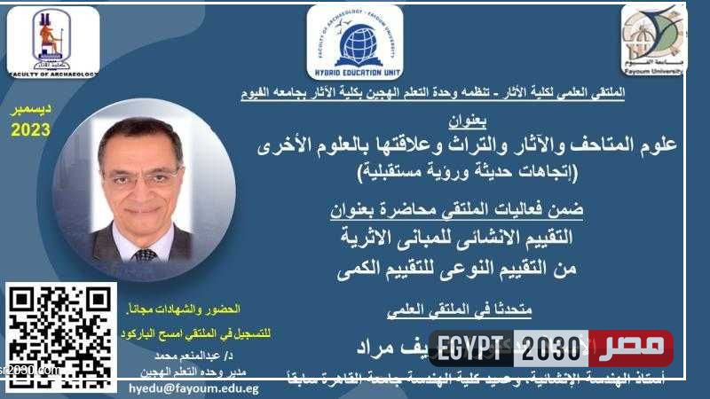 الأحد.. آثار الفيوم تنظم ملتقى علميًا حول علوم المتاحف والاثار والتراث