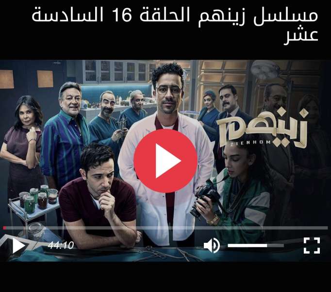 زينهم الحلقة ١٦