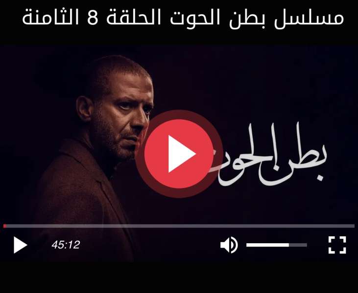 مسلسل بطن الحوت الحلقة ٨
