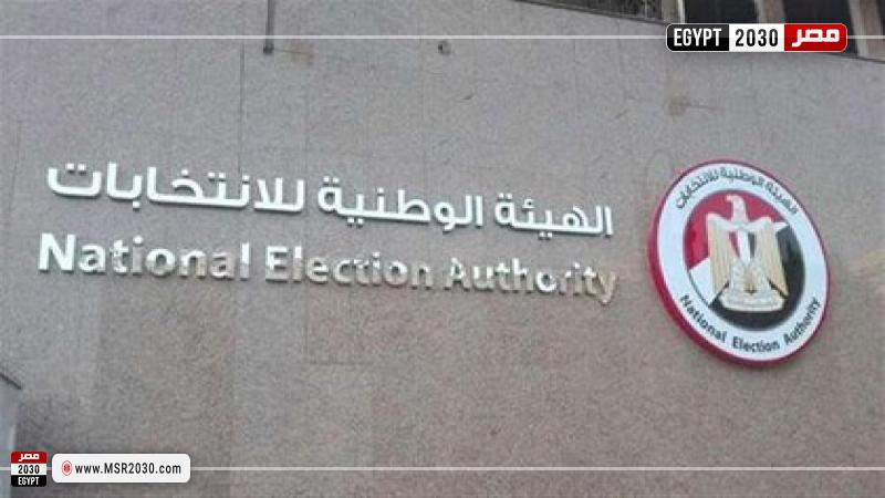 الهيئة الوطنية للانتخابات