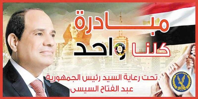 ”الداخلية”: مستمرون في فعاليات المرحلة 24 من مبادرة ”كلنا واحد”