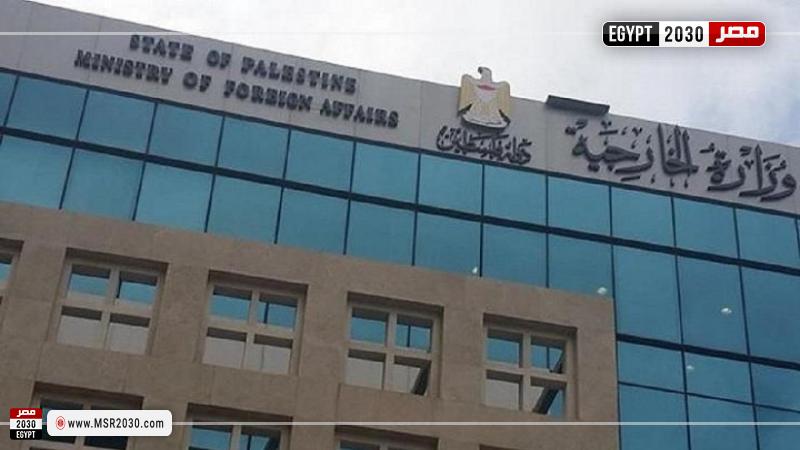 الخارجية الفلسطينية