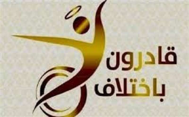 صندوق قادرون باختلاف 