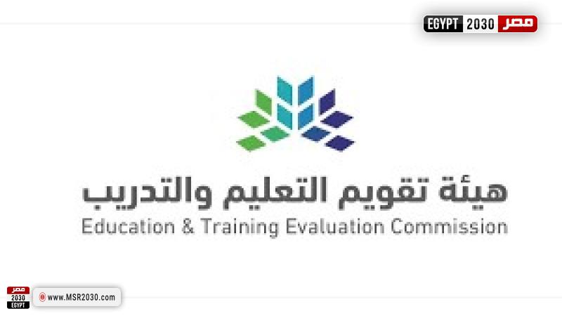 هيئة تقويم التعليم و التدريب 