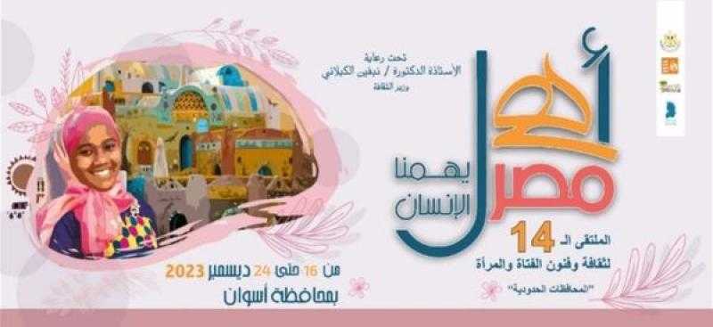 السبت.. انطلاق الملتقى الرابع عشر لفتيات المحافظات الحدودية بأسوان