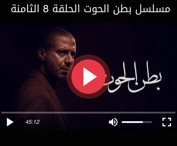 بطن الحوت الحلقه ٩