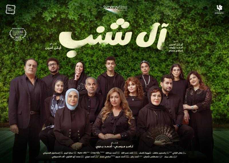 موعد طرح فيلم «آل شنب» في السينما