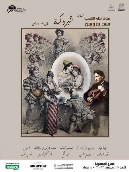 مئوية سيد درويش فى مسرح الجمهورية