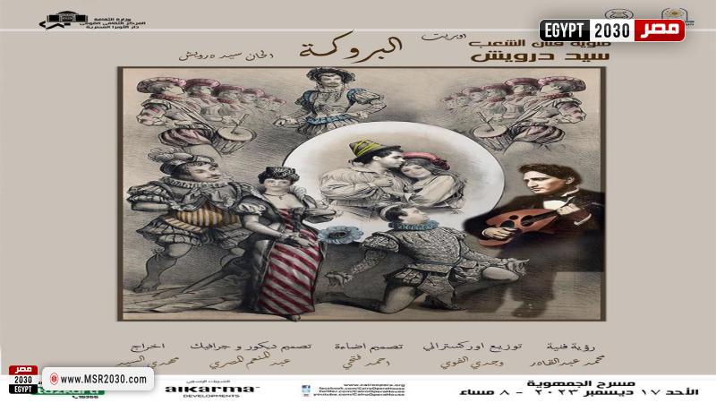 مئوية سيد درويش فى مسرح الجمهورية