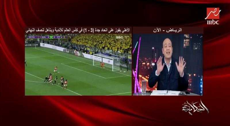 بعد فوزه على اتحاد جدة.. عمرو أديب: الأهلي هو العو ومحدش يقدر عليه