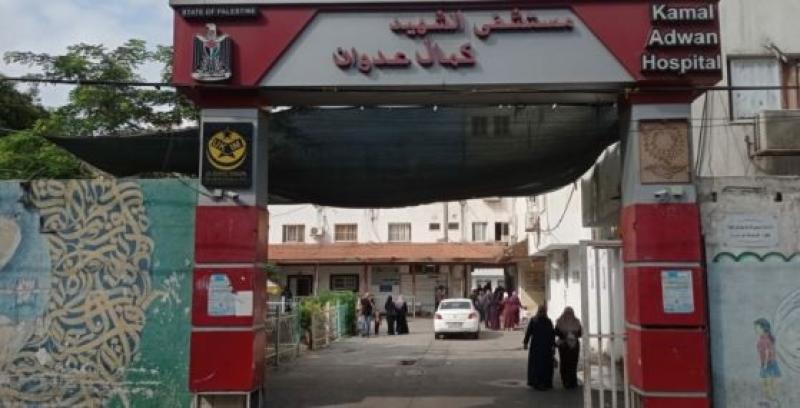مستشفى كمال عدوان