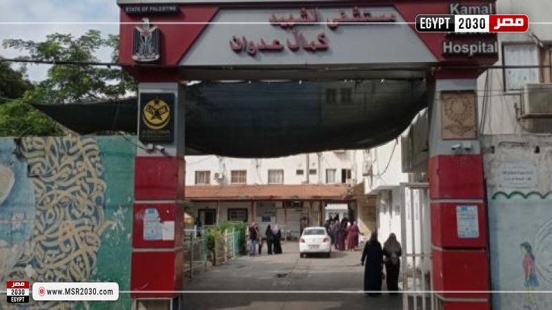 مستشفى كمال عدوان