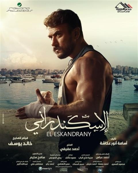 بعضلات وتيشرت كت.. أحمد العوضي على بوستر فيلم ”الإسكندراني”
