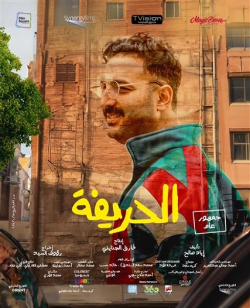 أحمد حسام ميدو ببوستر فيلم الحريفة