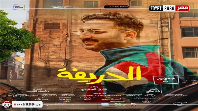 أحمد حسام ميدو ببوستر فيلم الحريفة