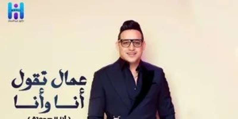 رضا البحراوي وبوستر أغنية أنا الحدوتة